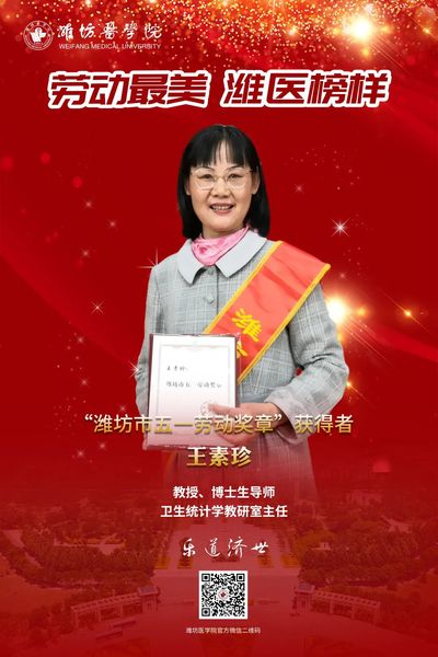 劳动最美•潍医榜样||王素珍：...
